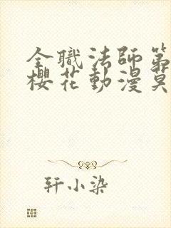 全职法师第八季樱花动漫莫凡