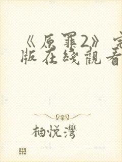 《原罪2》完整版在线观看高清免费