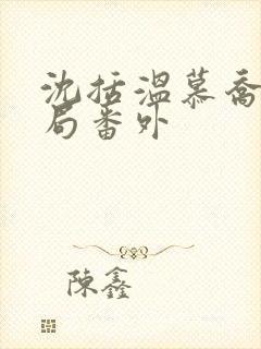 沈括温慕乔大结局番外封面