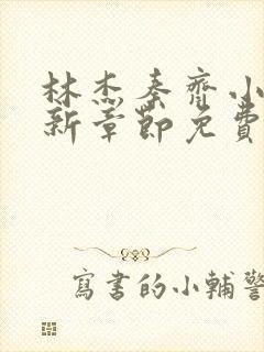 林杰秦齐小说最新章节免费阅读