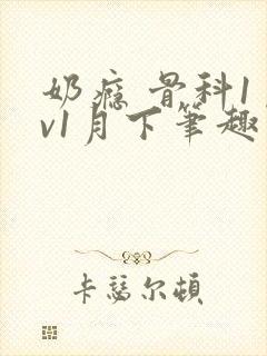 奶瘾 骨科1 v1月下笔趣阁