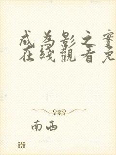 成为影之实力者在线观看免费