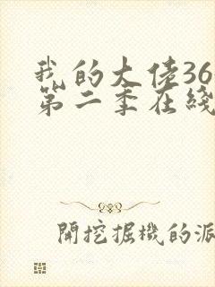 我的大佬365第二季在线观看免费