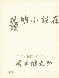 挽明小说在线阅读