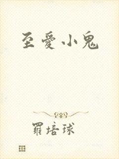 至爱小鬼