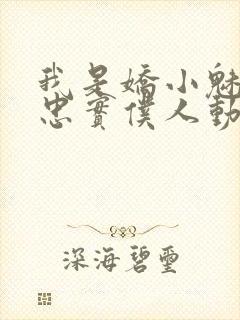 我是娇小魅魔的忠实仆人动漫