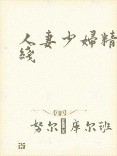 人妻少妇精品在线