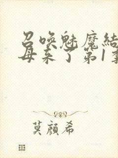 召唤魅魔结果义母来了第1季免费观看全集