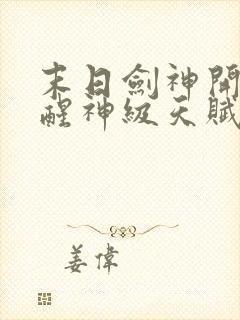 末日剑神开局觉醒神级天赋震惊全球在线阅读