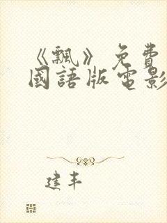 《飘》免费观看国语版电影