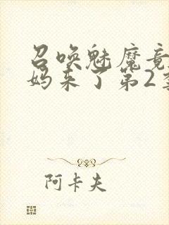 召唤魅魔竟是义妈来了第2季封面