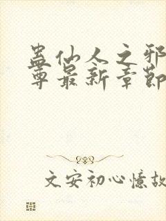 蛊仙人之邪浮魔尊最新章节