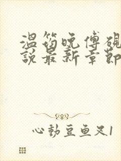 温筠晚傅砚白小说最新章节免费阅读