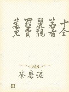 叶罗丽第十二季免费观看全集