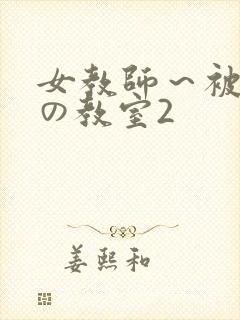 女教师～被淫辱の教室2