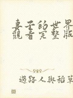 妻子的世界免费观看完整版电影高清封面