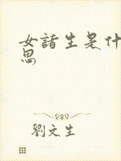 女诸生是什么意思