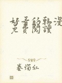 好看的韩漫在线免费阅读