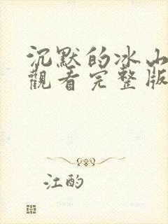沉默的冰山免费观看完整版国语高清在线