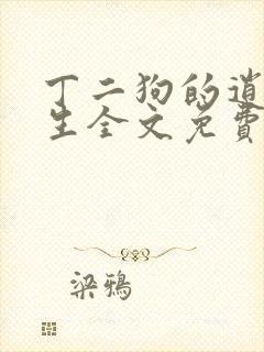 丁二狗的逍遥人生全文免费阅读精彩小说网