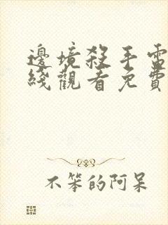 边境杀手电影在线观看免费完整版封面