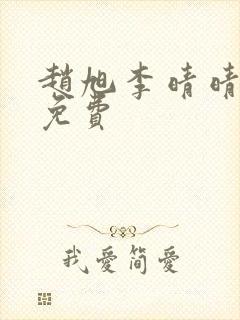 赵旭李晴晴小说免费