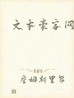 文本豪客网