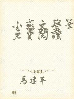 小燕文学笔趣阁免费阅读封面