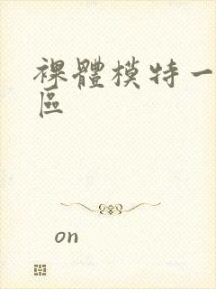 裸体模特一区二区