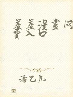 羞羞漫画网站免费入口