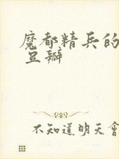 魔都精兵的奴隶 豆瓣