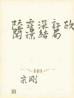 陆霆深许欣妍宋闻璟结局