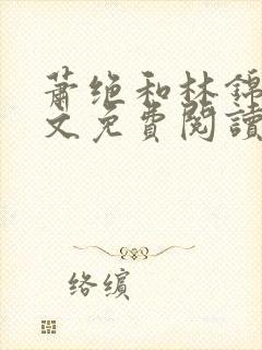 萧绝和林锦书全文免费阅读