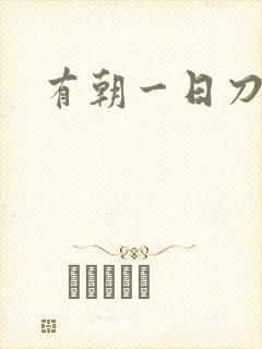 有朝一日刀在手
