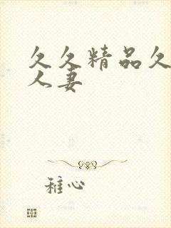 久久精品久久久人妻