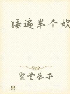 睡遍半个娱乐圈