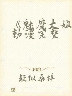 《魅魔大姐姐》动漫完整