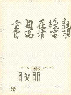 今日在线观看免费高清电视剧全集