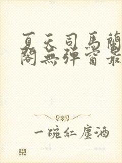 夏天司马兰笔趣阁无弹窗最新章节封面