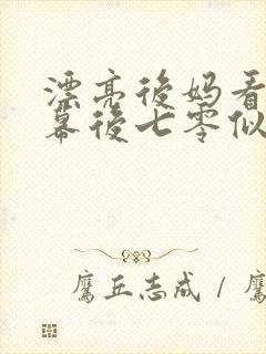 漂亮后妈看到弹幕后七零似伊笔趣阁封面