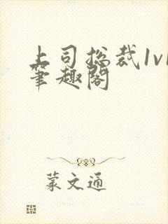 上司总裁1v1笔趣阁