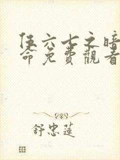 伍六七之暗影宿命免费观看版