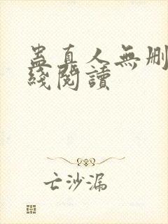 蛊真人无删减在线阅读封面