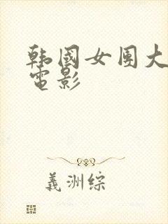 韩国女团大尺度电影封面