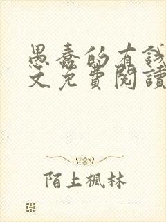 愚蠢的有钱人全文免费阅读无弹窗