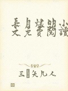 长月烬明小说全文免费阅读无弹窗