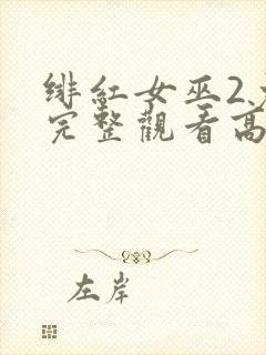 绯红女巫2免费完整观看高清封面