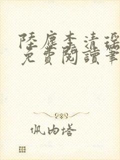 陆尘李清瑶全文免费阅读笔趣阁封面