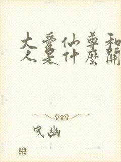 大爱仙尊和盎真人是什么关系