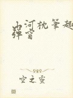 山河枕笔趣阁无弹窗